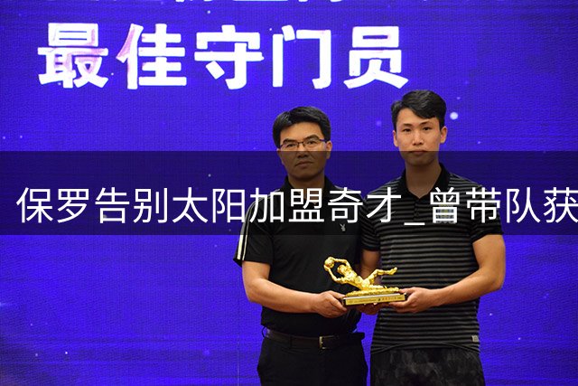 保罗告别太阳加盟奇才 曾带队获队史最佳战绩